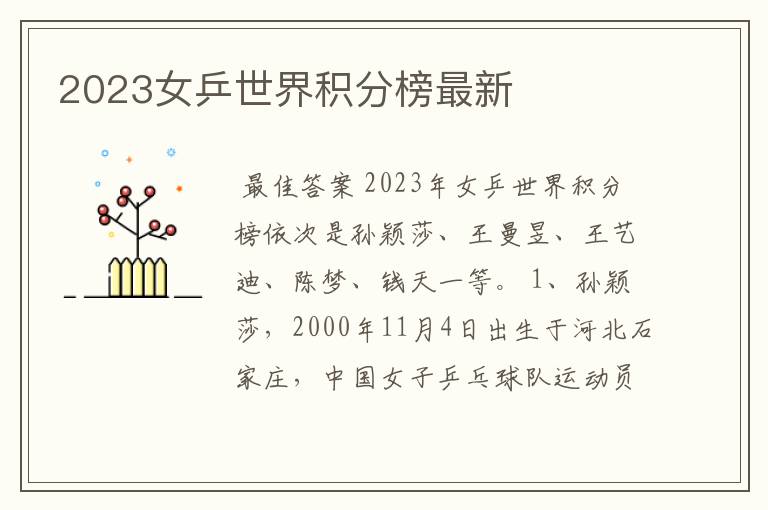 2023女乒世界积分榜最新