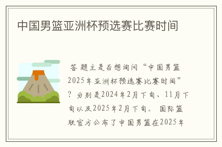 中国男篮亚洲杯预选赛比赛时间