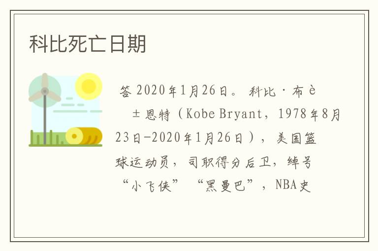 科比死亡日期