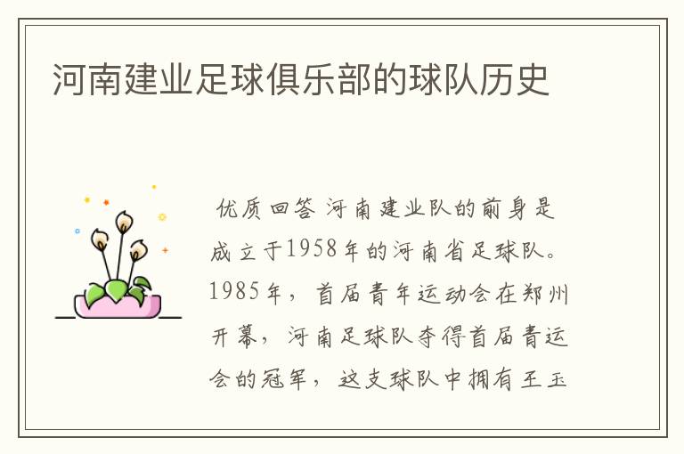 河南建业足球俱乐部的球队历史