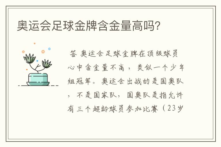 奥运会足球金牌含金量高吗?