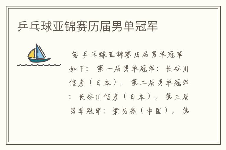 乒乓球亚锦赛历届男单冠军