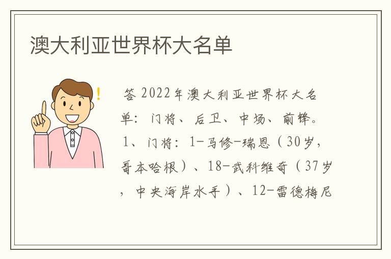 澳大利亚世界杯大名单