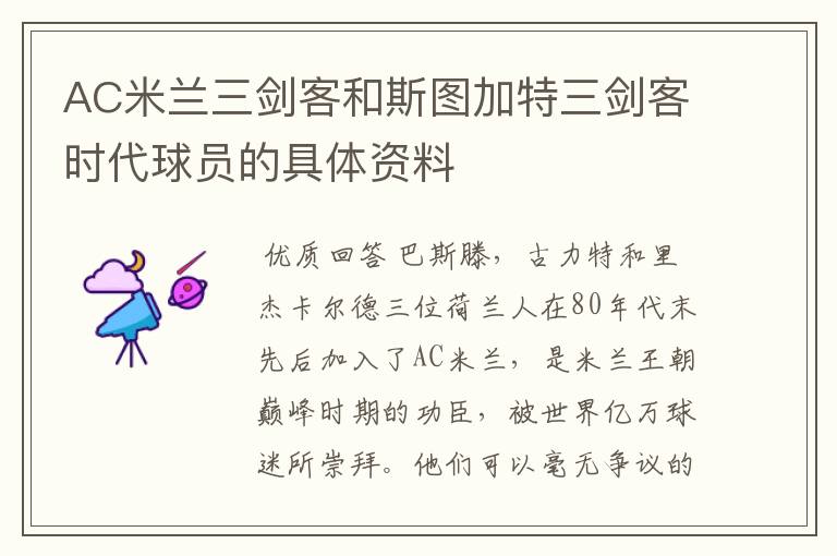 AC米兰三剑客和斯图加特三剑客时代球员的具体资料