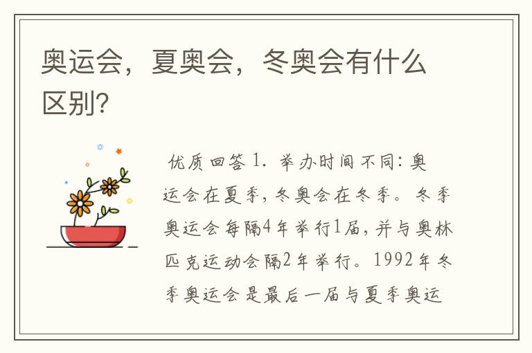 奥运会,夏奥会,冬奥会有什么区别?
