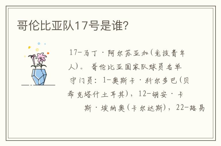 哥伦比亚队17号是谁?