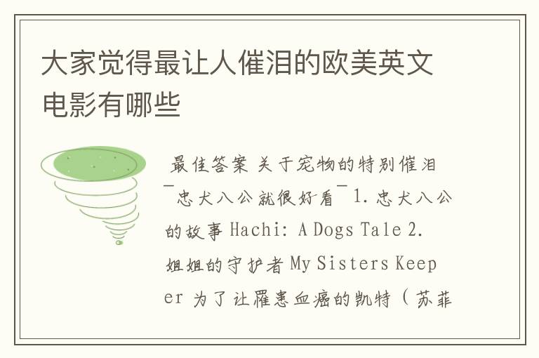 大家觉得最让人催泪的欧美英文电影有哪些