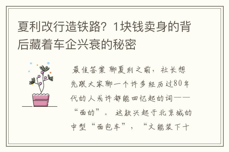 夏利改行造铁路？1块钱卖身的背后藏着车企兴衰的秘密