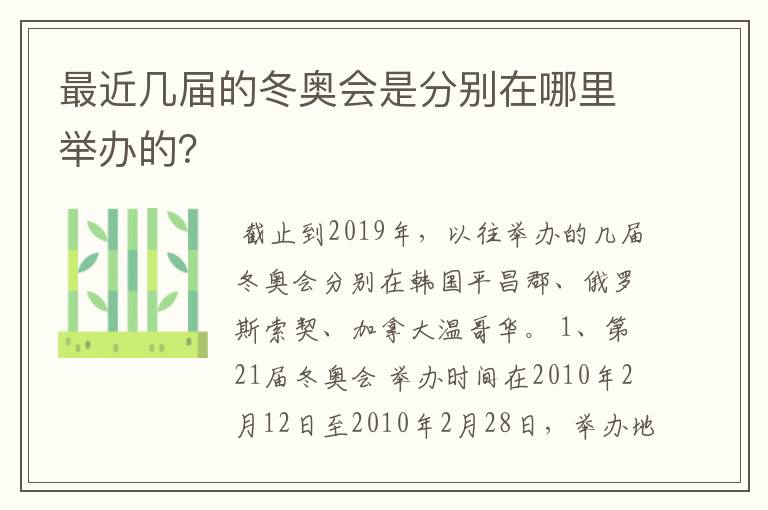 最近几届的冬奥会是分别在哪里举办的？