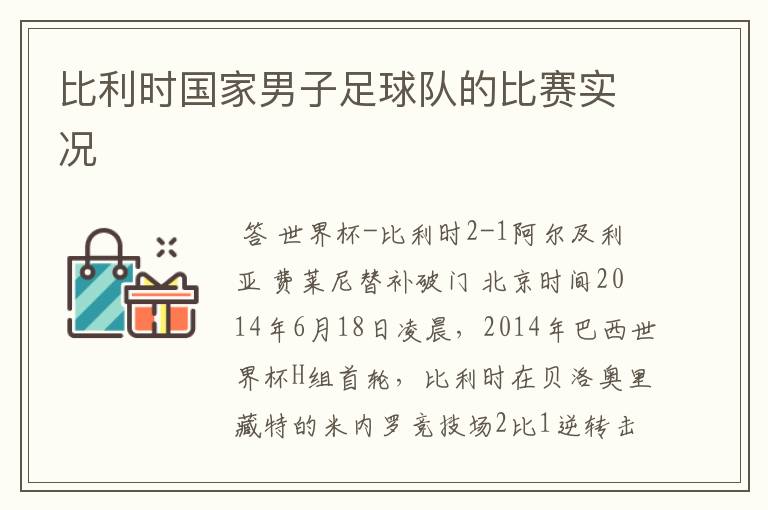 比利时国家男子足球队的比赛实况