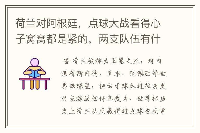 荷兰对阿根廷，点球大战看得心子窝窝都是紧的，两支队伍有什么特点