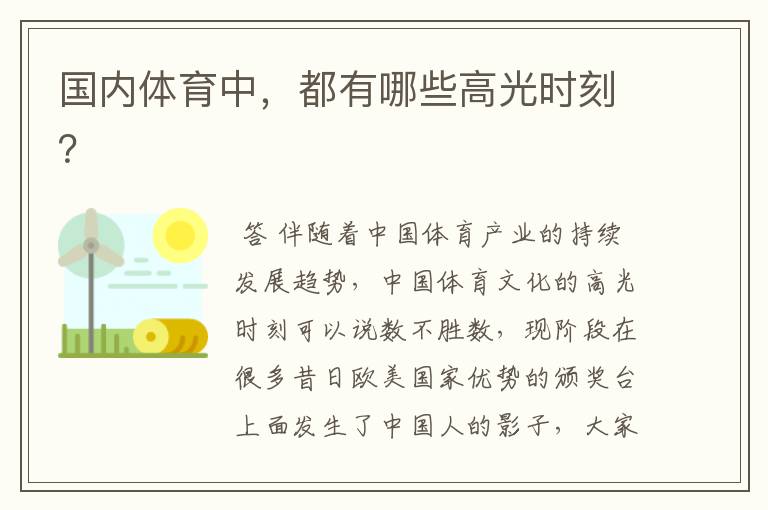 国内体育中,都有哪些高光时刻?