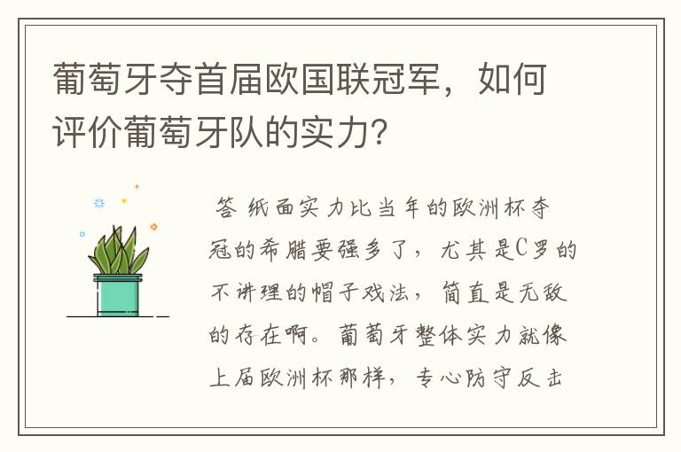 葡萄牙夺首届欧国联冠军,如何评价葡萄牙队的实力?
