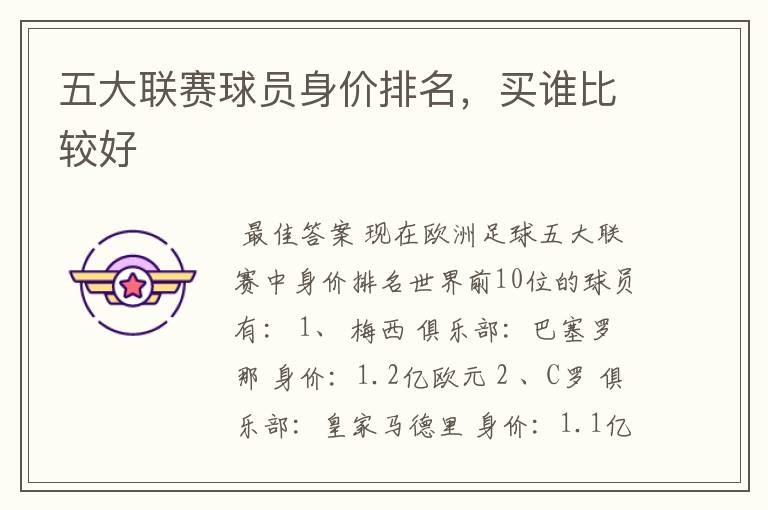 五大联赛球员身价排名，买谁比较好