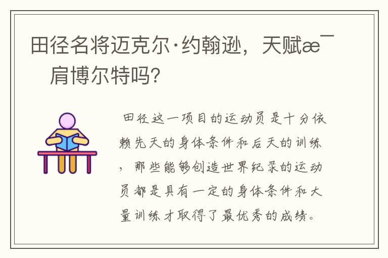 田径名将迈克尔·约翰逊,天赋比肩博尔特吗?