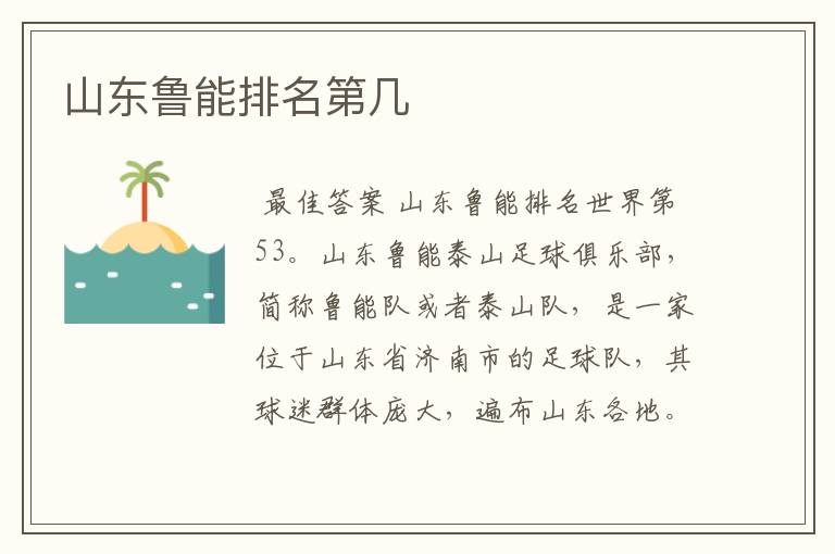山东鲁能排名第几