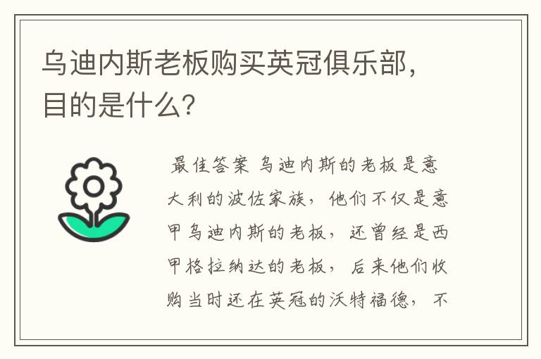 乌迪内斯老板购买英冠俱乐部，目的是什么？