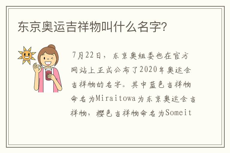 东京奥运吉祥物叫什么名字?