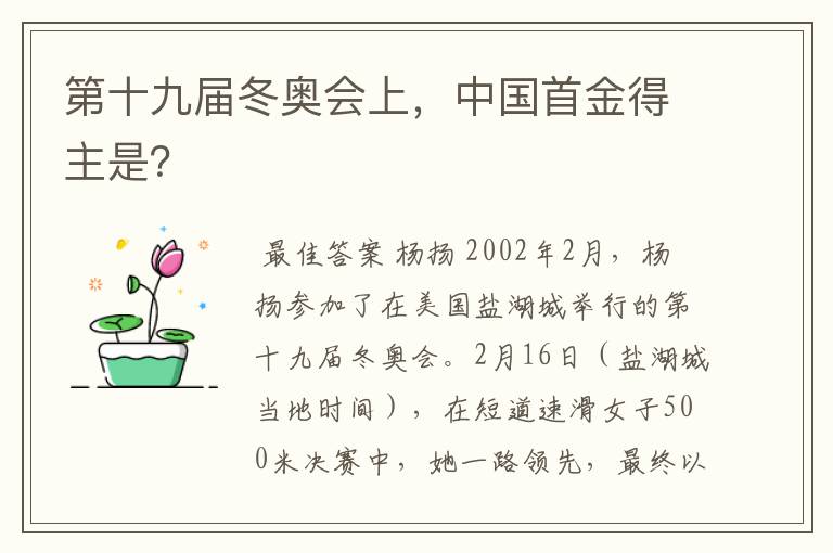 第十九届冬奥会上,中国首金得主是?