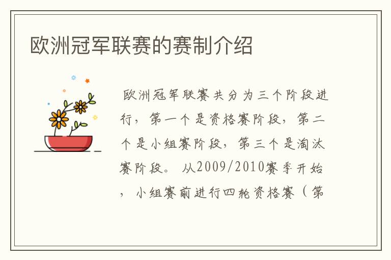 欧洲冠军联赛的赛制介绍