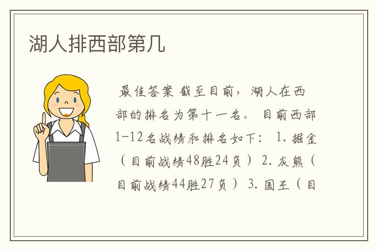 湖人排西部第几