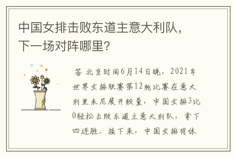 中国女排击败东道主意大利队,下一场对阵哪里?