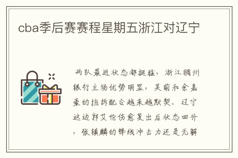 cba季后赛赛程星期五浙江对辽宁