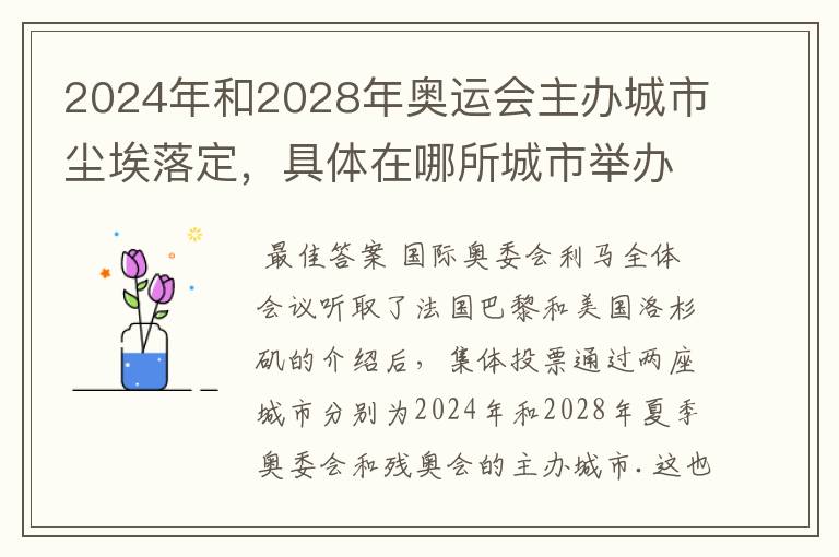 2024年和2028年奥运会主办城市尘埃落定，具体在哪所城市举办？