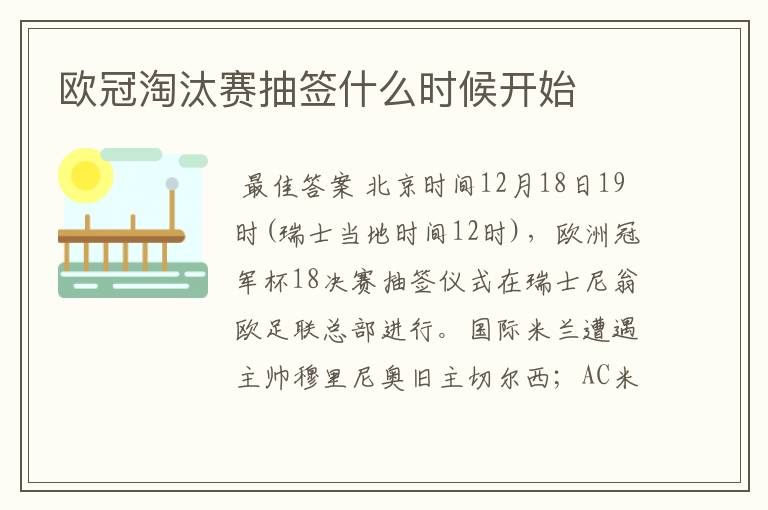 欧冠淘汰赛抽签什么时候开始