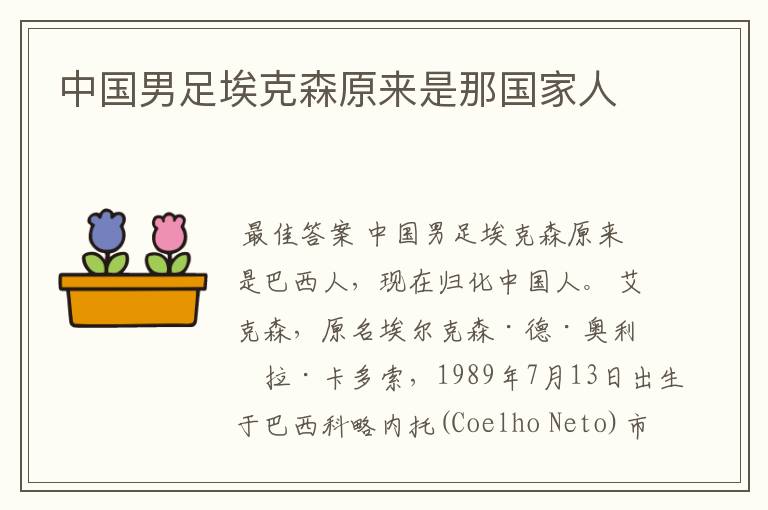 中国男足埃克森原来是那国家人