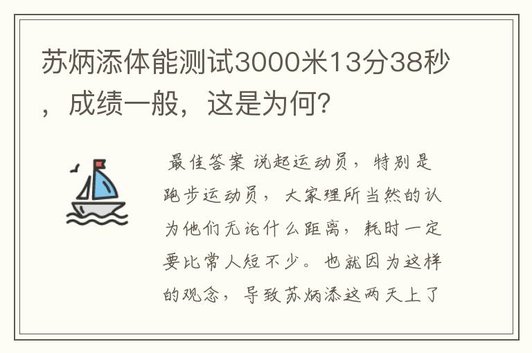 苏炳添体能测试3000米13分38秒,成绩一般,这是为何?