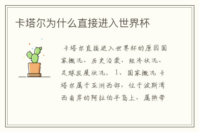 卡塔尔为什么直接进入世界杯