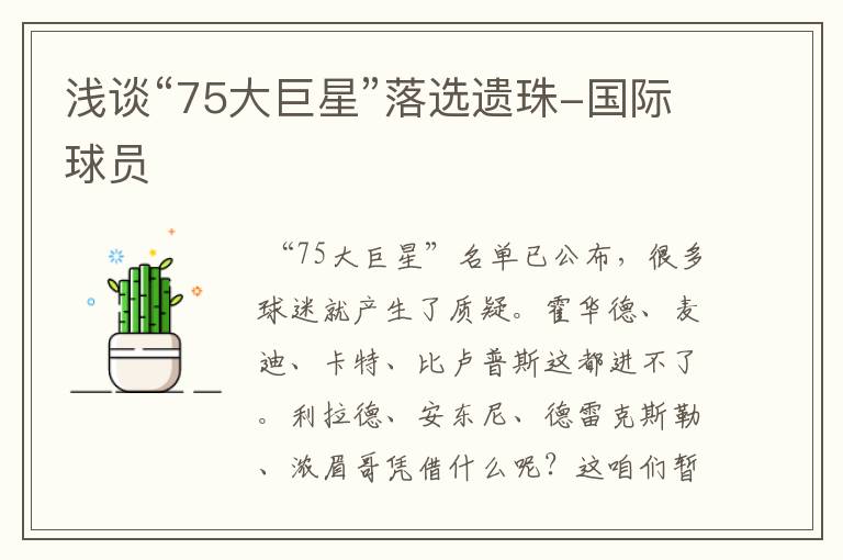 浅谈“75大巨星”落选遗珠-国际球员