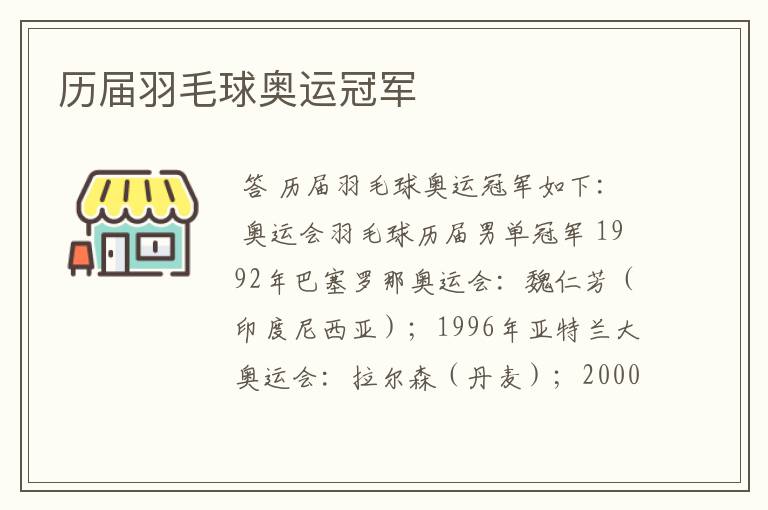 历届羽毛球奥运冠军
