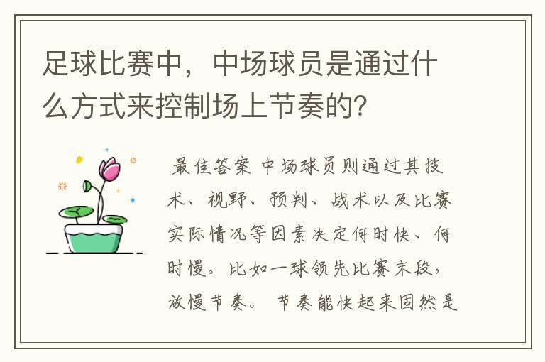 足球比赛中,中场球员是通过什么方式来控制场上节奏的?