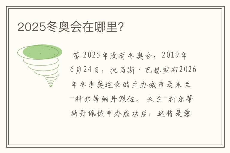 2025冬奥会在哪里?