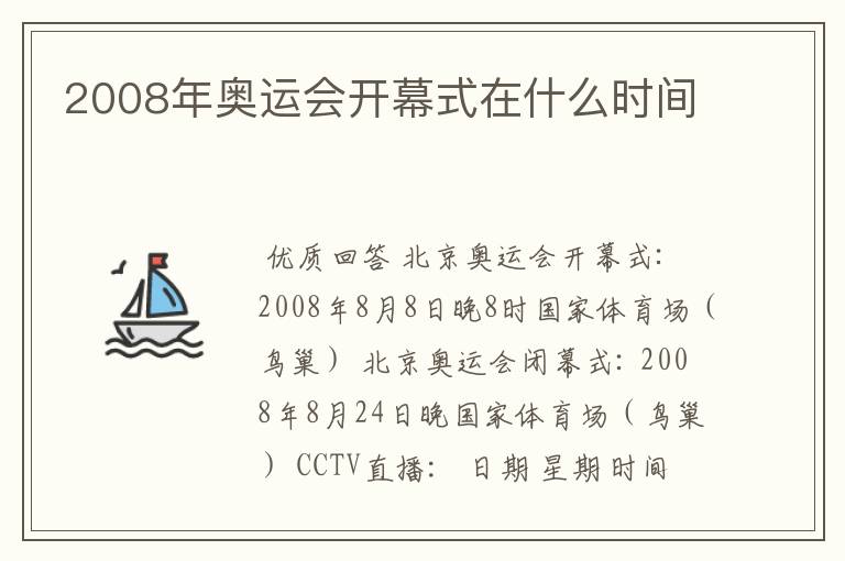 2008年奥运会开幕式在什么时间