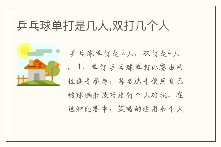 乒乓球单打是几人,双打几个人