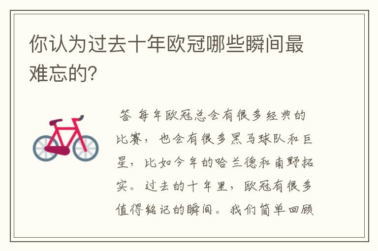 你认为过去十年欧冠哪些瞬间最难忘的?