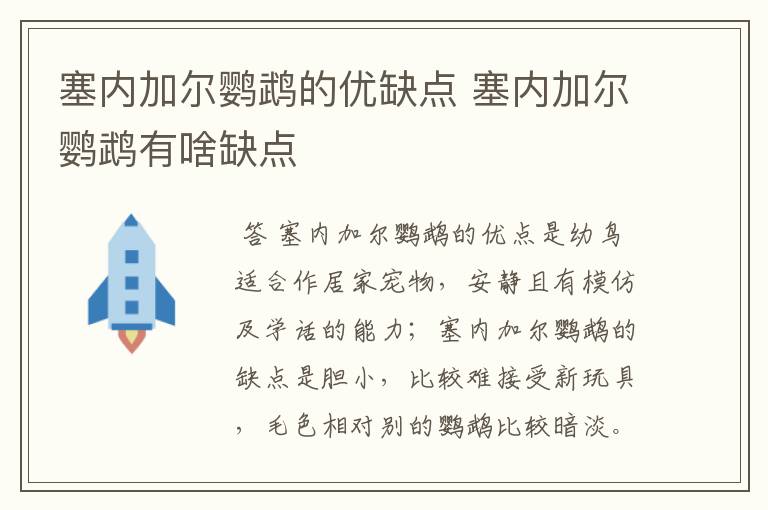 塞内加尔鹦鹉的优缺点 塞内加尔鹦鹉有啥缺点