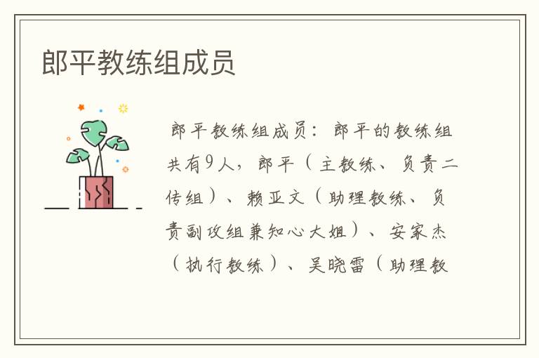 郎平教练组成员