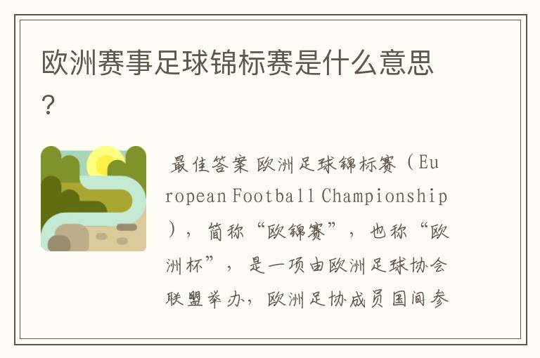 欧洲赛事足球锦标赛是什么意思?