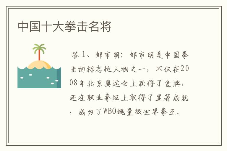 中国十大拳击名将