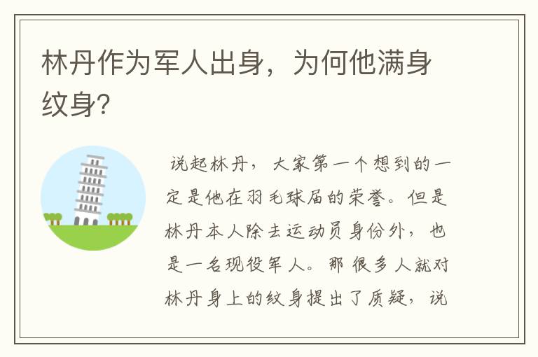 林丹作为军人出身,为何他满身纹身?