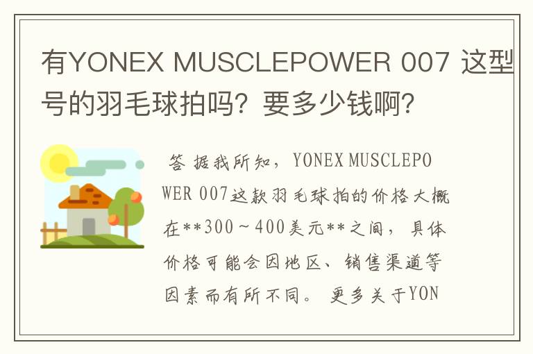 有YONEX MUSCLEPOWER 007 这型号的羽毛球拍吗?要多少钱啊?