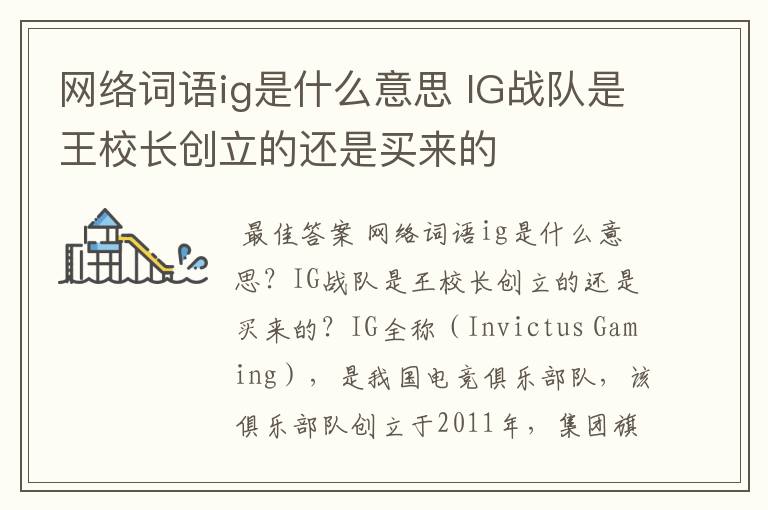 网络词语ig是什么意思 IG战队是王校长创立的还是买来的
