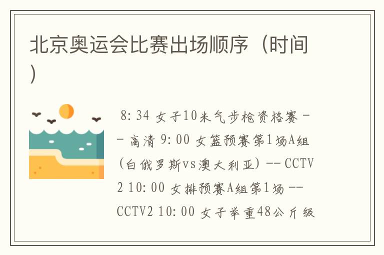 北京奥运会比赛出场顺序（时间）