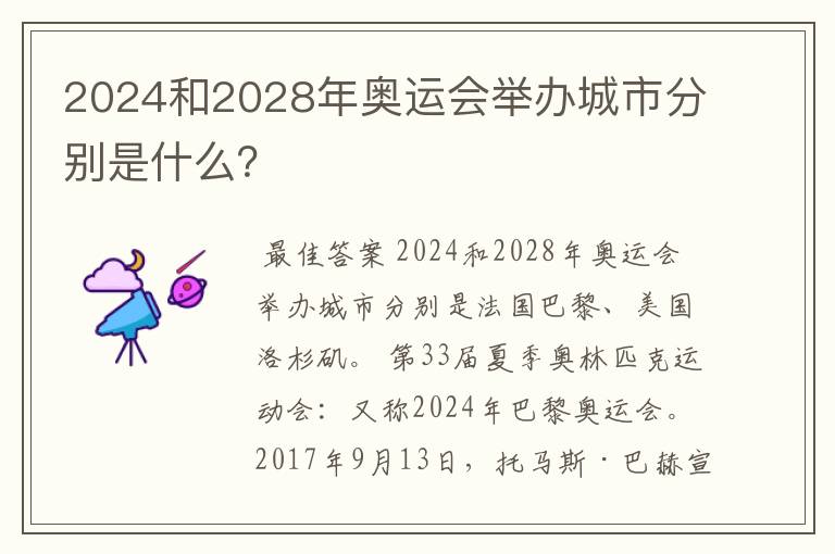 2024和2028年奥运会举办城市分别是什么？