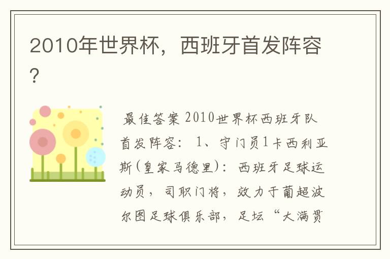 2010年世界杯，西班牙首发阵容？
