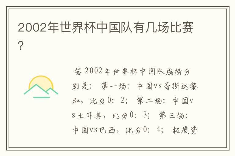 2002年世界杯中国队有几场比赛？